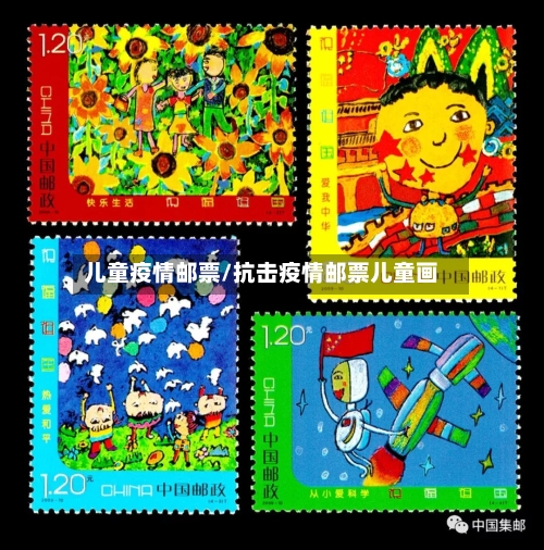 儿童疫情邮票/抗击疫情邮票儿童画