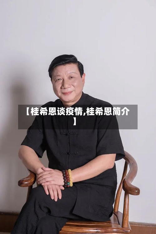【桂希恩谈疫情,桂希恩简介】