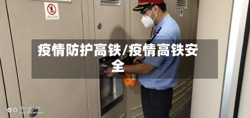疫情防护高铁/疫情高铁安全