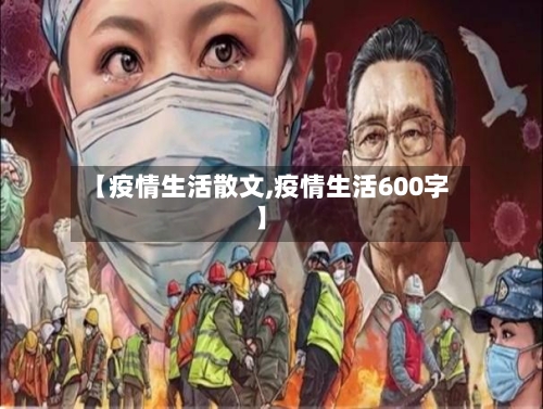 【疫情生活散文,疫情生活600字】-第2张图片