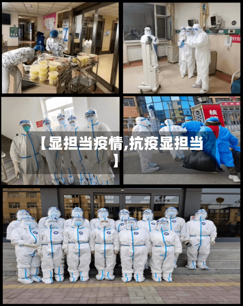 【显担当疫情,抗疫显担当】