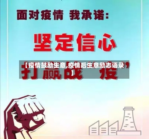 【疫情鼓励生意,疫情后生意励志语录】