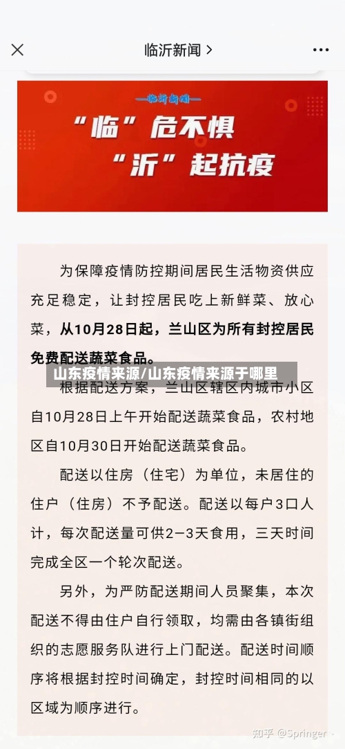 山东疫情来源/山东疫情来源于哪里-第2张图片