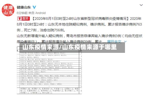 山东疫情来源/山东疫情来源于哪里-第3张图片