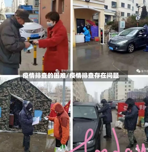 疫情排查的困难/疫情排查存在问题-第2张图片