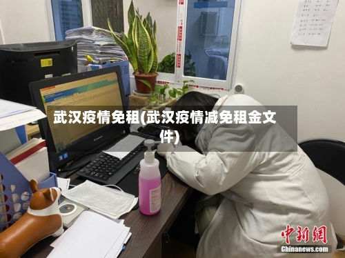 武汉疫情免租(武汉疫情减免租金文件)