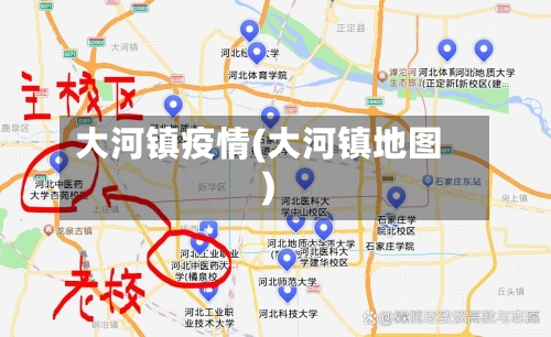大河镇疫情(大河镇地图)-第2张图片