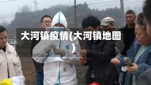 大河镇疫情(大河镇地图)-第3张图片