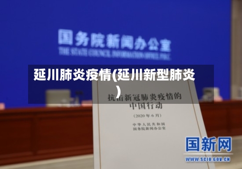 延川肺炎疫情(延川新型肺炎)-第2张图片