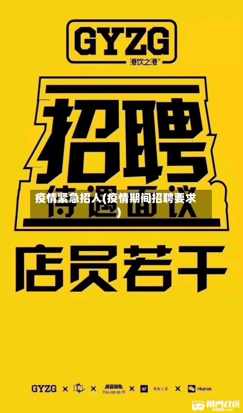 疫情紧急招人(疫情期间招聘要求)