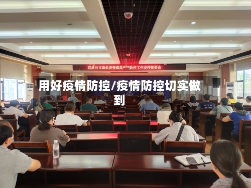 用好疫情防控/疫情防控切实做到