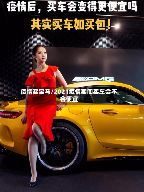 疫情买宝马/2021疫情期间买车会不会便宜-第3张图片