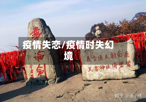 疫情失恋/疫情时失幻境-第2张图片