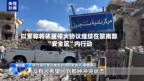 以军称将依据停火协议继续在黎南部“安全区”内行动-第2张图片