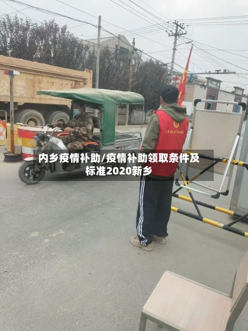 内乡疫情补助/疫情补助领取条件及标准2020新乡