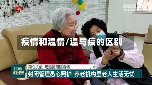 疫情和温情/温与疫的区别