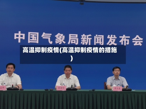 高温抑制疫情(高温抑制疫情的措施)