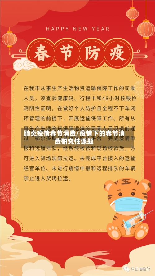 肺炎疫情春节消费/疫情下的春节消费研究性课题-第2张图片