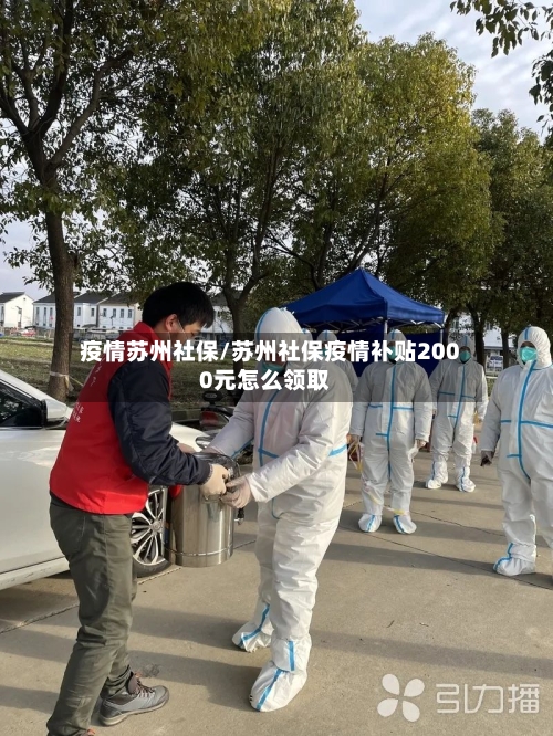 疫情苏州社保/苏州社保疫情补贴2000元怎么领取
