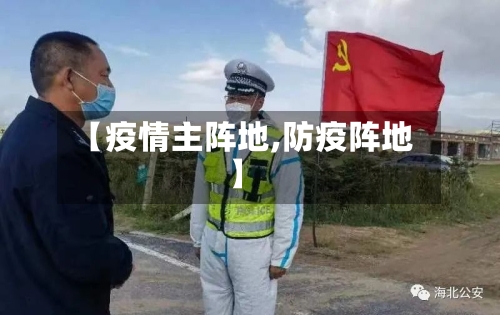 【疫情主阵地,防疫阵地】