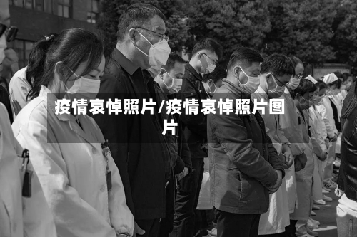 疫情哀悼照片/疫情哀悼照片图片-第3张图片