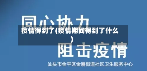 疫情得到了(疫情期间得到了什么)-第2张图片