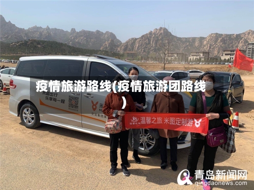疫情旅游路线(疫情旅游团路线)