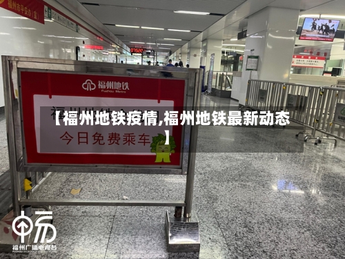 【福州地铁疫情,福州地铁最新动态】