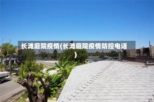 长滩庭院疫情(长滩庭院疫情防控电话)-第2张图片