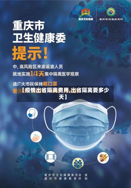【疫情出省隔离费用,出省隔离要多少天】-第2张图片
