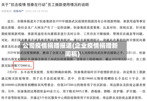 公司疫情捐赠报道(企业疫情捐赠新闻稿)