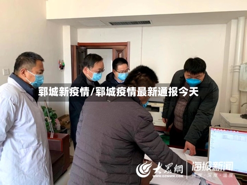 郓城新疫情/郓城疫情最新通报今天-第3张图片