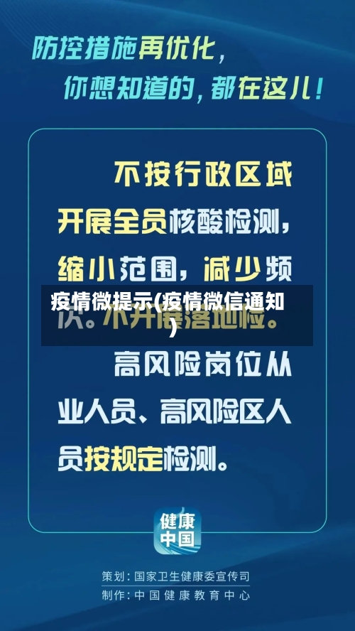 疫情微提示(疫情微信通知)