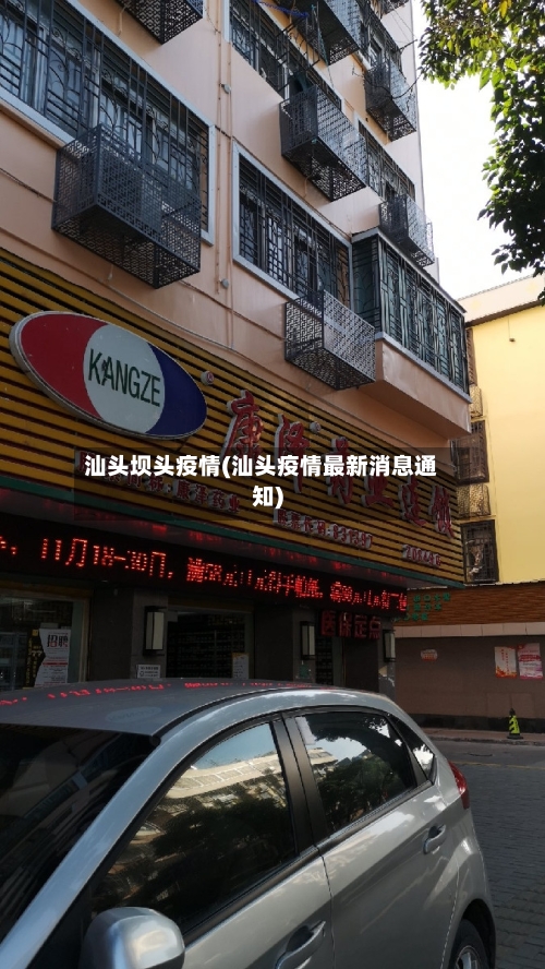 汕头坝头疫情(汕头疫情最新消息通知)