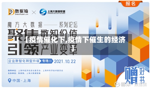 【疫情催化下,疫情下催生的经济】