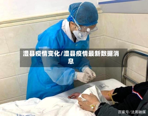 澧县疫情变化/澧县疫情最新数据消息-第3张图片