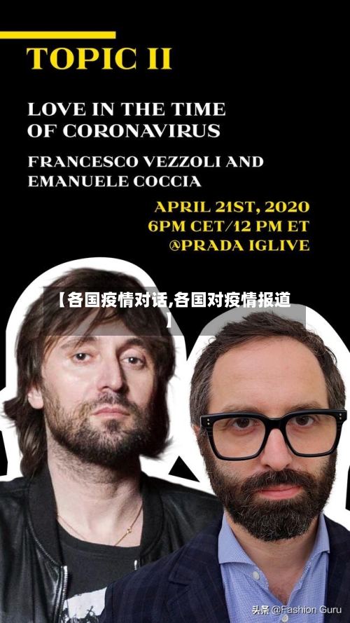 【各国疫情对话,各国对疫情报道】-第3张图片