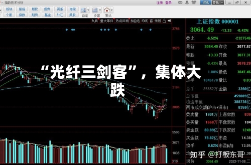 “光纤三剑客”，集体大跌-第2张图片