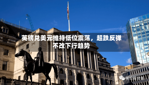 英镑兑美元维持低位震荡	，超跌反弹不改下行趋势-第2张图片