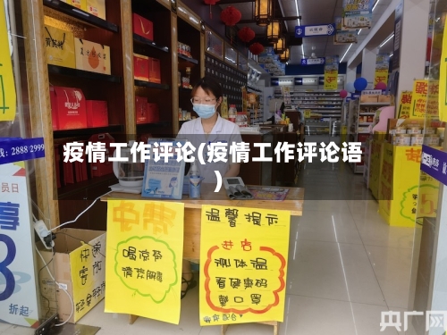 疫情工作评论(疫情工作评论语)-第2张图片