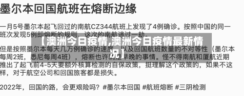 【澳洲今日疫情,澳洲今日疫情最新情况】-第3张图片