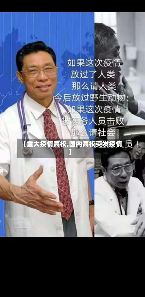 【重大疫情高校,国内高校突发疫情】
