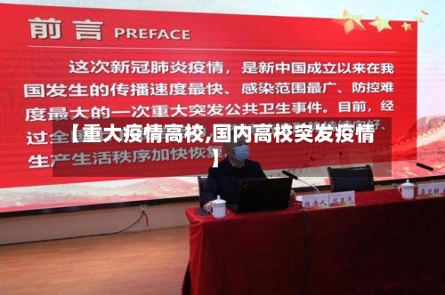 【重大疫情高校,国内高校突发疫情】-第2张图片