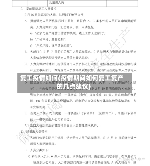 复工疫情如何(疫情期间如何复工复产的几点建议)