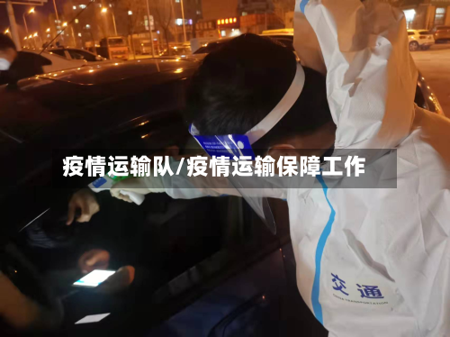 疫情运输队/疫情运输保障工作