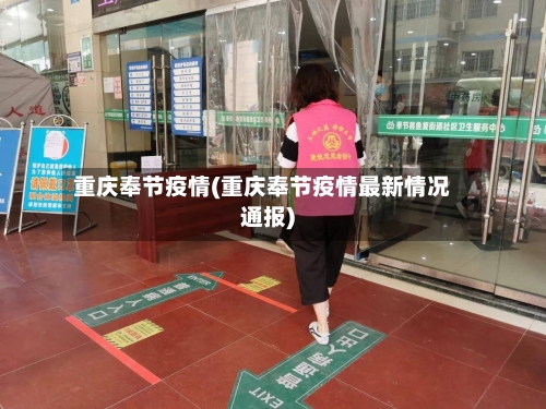 重庆奉节疫情(重庆奉节疫情最新情况通报)