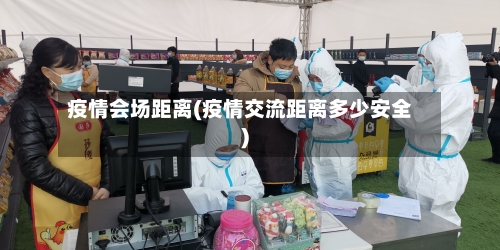 疫情会场距离(疫情交流距离多少安全)-第3张图片
