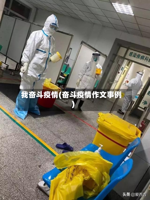 我奋斗疫情(奋斗疫情作文事例)