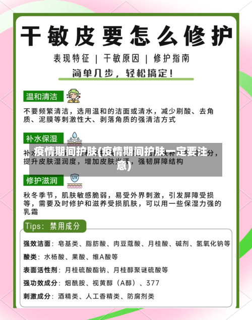 疫情期间护肤(疫情期间护肤一定要注意)-第3张图片