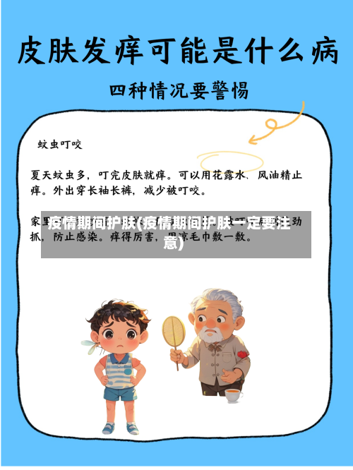 疫情期间护肤(疫情期间护肤一定要注意)